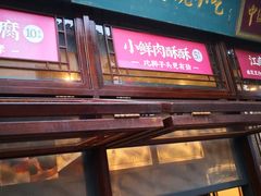 门面-香园茶社·金陵小灶(老门东店)