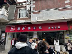 -斯丹姜母鸭·古法干香(涂门街总店)