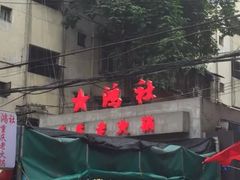 门面-星鸿社重庆老火锅