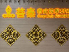 -菩泰·泰式草本按摩SPA(国大城市广场店)