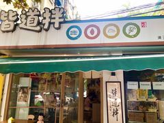 门面-皆道拌麻辣烫·麻辣拌