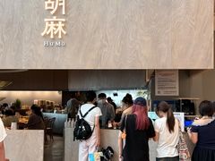 -胡麻(静安嘉里店)