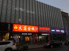 门面-三个大叔东北烧烤·砂锅菜(西三旗店)