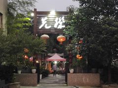 门面-先机泉水鸡汤(南山老君洞店)