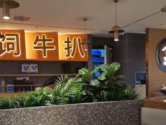 -牛扒先生·雪花牛扒西餐厅(东平店)