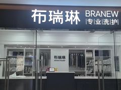 -布瑞琳洗衣(望京万象汇店)