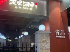 -波螺油子青岛本帮菜(银座店)