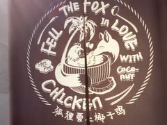 -狐狸爱上椰子鸡(滨江星光大道店)