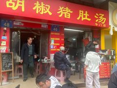 -胡椒猪肚汤(康王店)