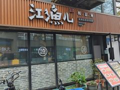 -江渔儿酸菜鱼(万科东荟城店)