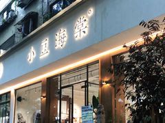 门面-小豆海棠(人民南路店)