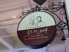 -熊叔熊婶面包房(团结湖店)