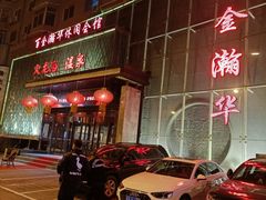 -金源温泉休闲会馆