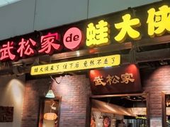 门面-武松家(丰益桥店)