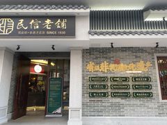 门面-民信老铺(双皮奶博物馆店)