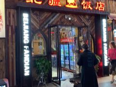 门面-塔里木新疆饭店(新北万达店)