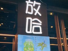 门面-放哈·甜醅子奶茶创造者(正宁路店)