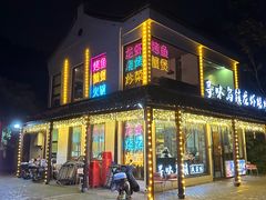 -寻味乌镇·龙虾烧烤