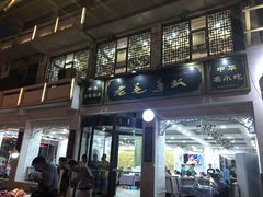 门面-老毛手抓·盐池滩羊非遗手抓(宁夏总店)