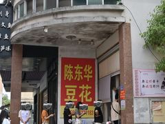 景观位-东华豆花(漳州店)