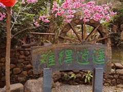-逍遥谷景区