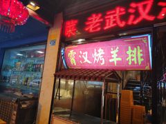 门面-可可大虾武汉土菜大排档(万松园1店)