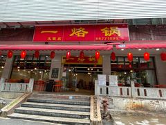 -一烙锅(友谊店)
