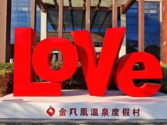 -张家港金凤凰度假村温泉