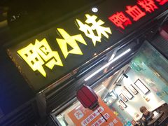 门面-鸭小妹鸭血粉丝(老门东店)