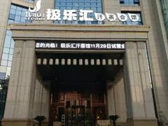 -极乐汇汗蒸会馆(杭州店)