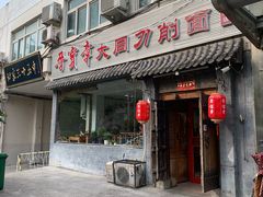 门面-晋宝章大同刀削面(月坛店)