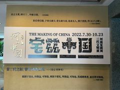 -上海博物馆(人民广场馆)