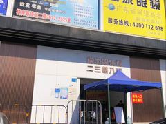 -横岗眼镜城