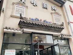 -廣味潮鲜·一品潮滋味(五道口店)