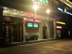 门面-喜悦小串海鲜烧烤大排档(高新万达店)