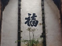 -潜口民宅博物馆