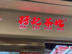 -孖记茶档·热腾茶餐(荔湾领展广场店)