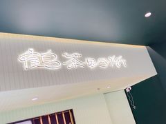 -鹤茶野所(上海首店)
