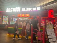 -多嘴超级肉蟹煲(中街恒隆故宫店)