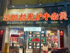 -沙胆彪炭炉牛杂煲(上海日月光广场店)