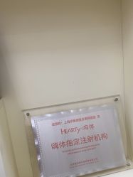 -上海伊莱美医疗美容医院