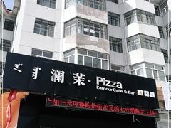 -澜茉披萨(富华小区店)
