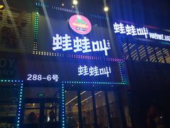 门面-蛙蛙叫干锅年代(簋街总店)