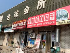 门面-刘记独流白糕干