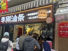 -李刚油条