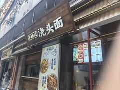 -寻裕记·现炒浇头面(人民广场店)