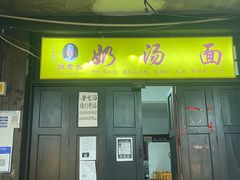 门面-徐老幺奶汤面
