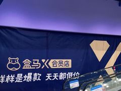 -盒马X会员店(上海森兰商都店)
