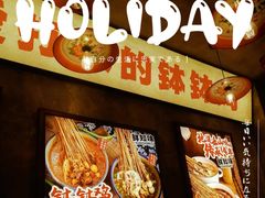 -嘉州鲜知味钵钵鸡(奎星楼店)