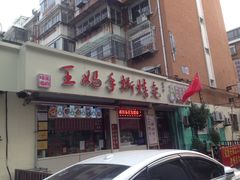 门面-王妈手撕烤兔